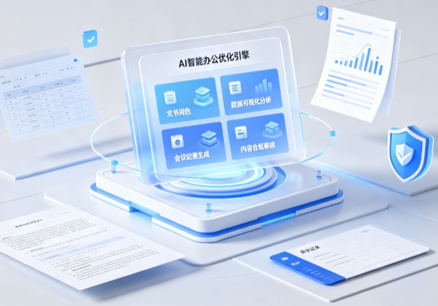 双滦区AI重构现代办公体系 智能优化引擎助力企业轻量化高效运营