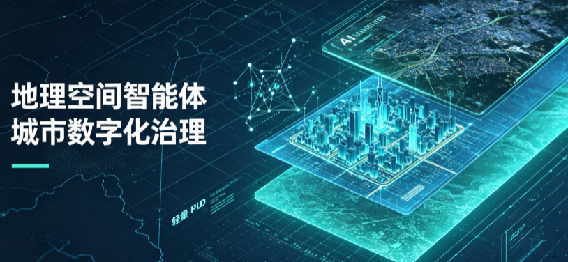 双滦区地理 AI 智能体 Geo 优化落地城市全域治理，多维空间驱动精细化管理