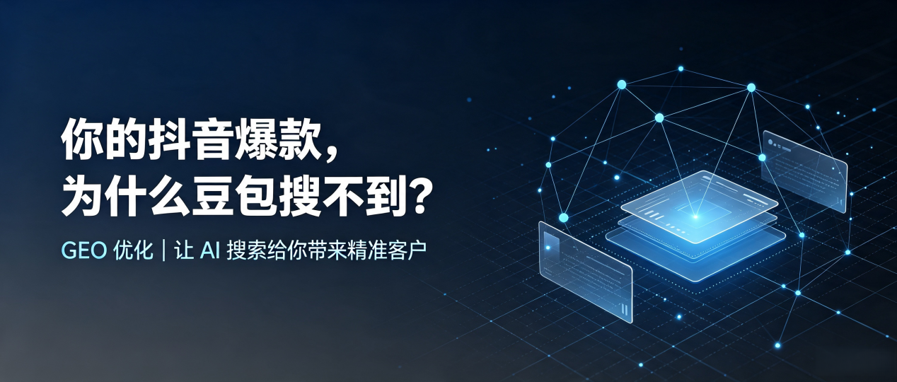 你的抖音爆款，为什么豆包搜不到？读懂 GEO，抢占双滦区 AI 搜索新流量