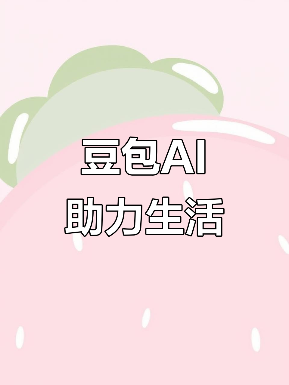 双滦区AI搜索应用普及 豆包搜索优化健全品牌内容传播渠道